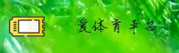 爱体育官方网站